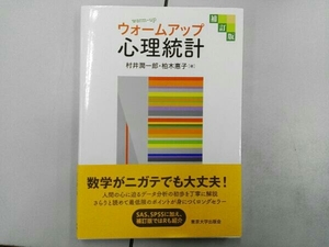 ウォームアップ心理統計 補訂版 村井潤一郎