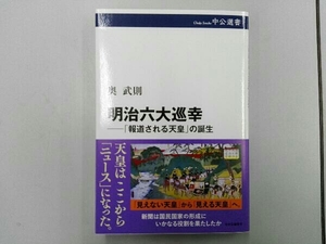 明治六大巡幸─「報道される天皇」の誕生 奥武則