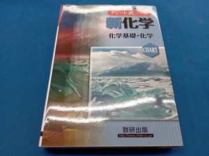 新化学化学基礎・化学 新課程 野村祐次郎