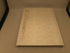 【図録】東京国立博物館創立150年記念 特別展 国宝 東京国立博物館のすべて