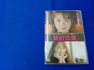 DVD 契約恋愛