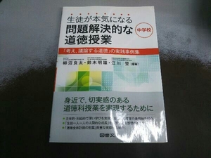 生徒が本気になる問題解決的な道徳授業 中学校 柳沼良太