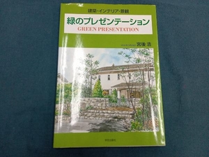 緑のプレゼンテーション 宮後浩