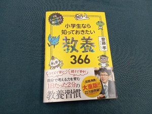 小学生なら知っておきたい教養366 齋藤孝