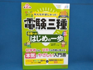 みんなが欲しかった!電験三種合格へのはじめの一歩 第2版 TAC出版開発グループ