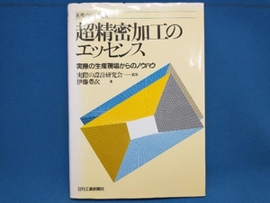 超精密加工のエッセンス 伊藤豊次