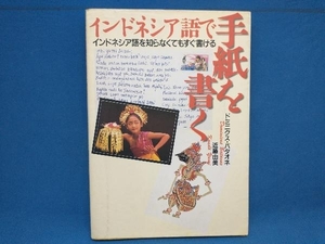 インドネシア語で手紙を書く ドミニクスバタオネ