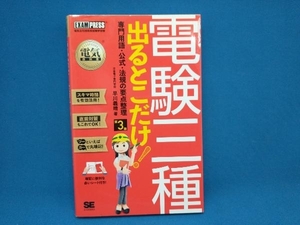 電験三種 出るとこだけ!専門用語・公式・法規の要点整理 第3版 早川義晴