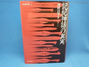 初版 記紀神話の真実 河村日下