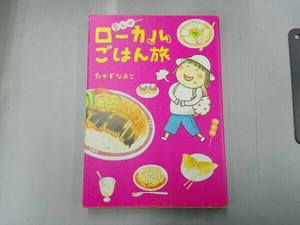 表紙スレあり 愛しのローカルごはん旅 コミックエっッセイ たかぎなおこ