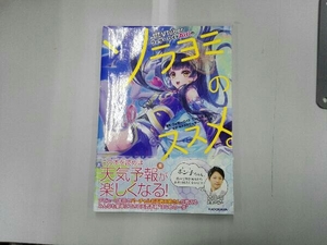 お天気お姉さんVTuberウェザーロイドAiriのソラヨミのススメ。 ウェザーロイドTypeA Airi