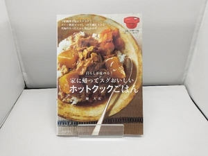 暮らしが変わる!家に帰ってスグおいしいホットクックごはん 堤人美