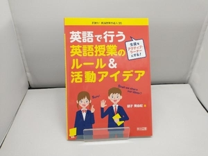 生徒をアクティブ・ラーナーにする!英語で行う英語授業のルール 胡子美由紀