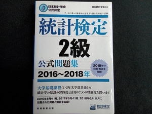 統計検定2級公式問題集(2016~2018年) 日本統計学会出版企画委員会