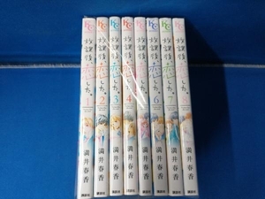 放課後、恋した 全8巻セット 満井春香