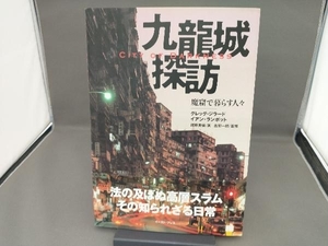 九龍城探訪 魔窟で暮らす人々 グレッグジラード