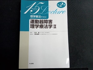 運動器障害理学療法学 第2版(Ⅱ) 石川朗