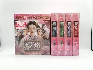 「5円スタート」 瓔珞〈エイラク〉~紫禁城に燃ゆる逆襲の王妃~ DVD-BOX