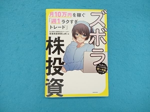 ズボラ株投資 月10万円を稼ぐ「週1ラクすぎトレード」 草食系投資家LoK