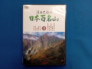 DVD 深田久弥の日本百名山 3