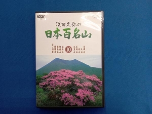 DVD 深田久弥の日本百名山 10