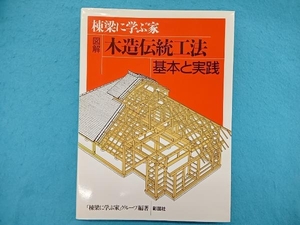 図解木造伝統工法 基本と実践 棟梁に学ぶ家グループ