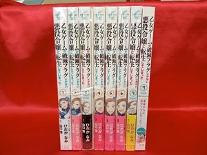 1～7巻セット 乙女ゲームの破滅フラグしかない悪役令嬢に転生してしまった… ひだかなみ