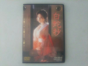 DVD 白蛇抄