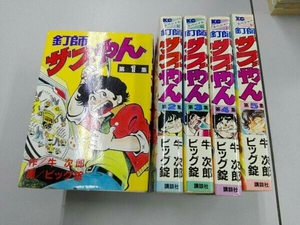 全巻初版 ヤケシミあり 釘師サブやん 全5巻完結セット 牛次郎 ビッグ錠