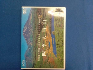 DVD 四季 大雪山