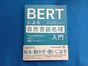 BERTによる自然言語処理入門 ストックマーク株式会社