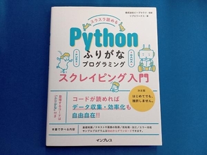 スラスラ読める Pythonふりがなプログラミング スクレイピング入門 ビープラウド