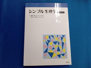 シンプル生理学 改訂第8版 貴邑冨久子