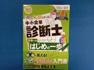 みんなが欲しかった!中小企業診断士 合格へのはじめの一歩(2022年度版) TAC中小企業診断士講座