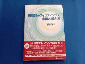 補聴器のフィッティングと適用の考え方 小寺一興