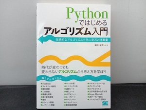 Pythonではじめるアルゴリズム入門 増井敏克
