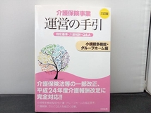 介護保険事業運営の手引 小規模多機能・グループホーム編 三訂版 介護保険事業運営の手引編集委員会_画像1