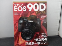 キヤノンEOS90Dマニュアル 日本カメラ社_画像1