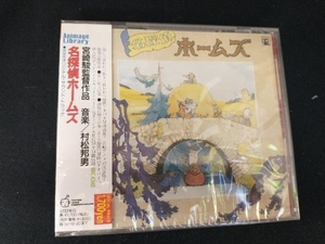 (オリジナル・サウンドトラック) CD 名探偵ホームズ 映画版　未開封品