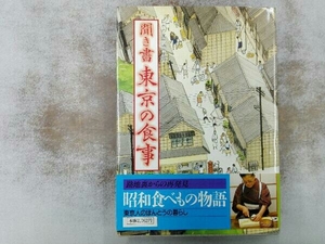 聞き書 東京の食事 「日本の食生活全集 東京」編集委員会