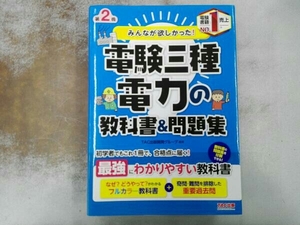 みんなが欲しかった!電験三種 電力の教科書&問題集 第2版 TAC出版開発グループ