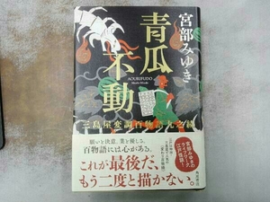 折れあり 青瓜不動 宮部みゆき