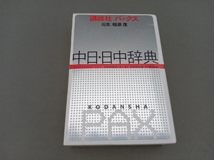 講談社パックス 中日・日中辞典 相原茂