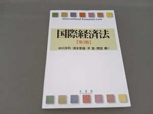 国際経済法 第3版 中川淳司