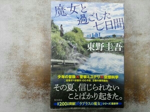 魔女と過ごした七日間 東野圭吾／著