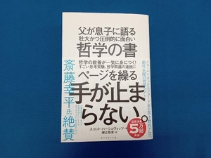 父が息子に語る壮大かつ圧倒的に面白い哲学の書 スコット・ハーショヴィッツ