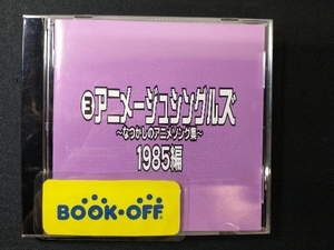 (オムニバス) CD なつかしのアニメソング集 1985編《(3)アニメージュ・シングルズ》