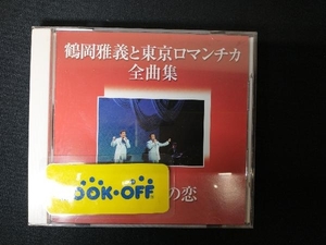 鶴岡雅義と東京ロマンチカ CD 鶴岡雅義と東京ロマンチカ全曲集~100ダースの恋~