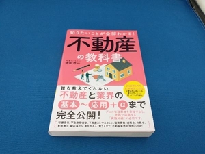 知りたいことが全部わかる!不動産の教科書 池田浩一