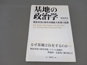 基地の政治学 川名晋史